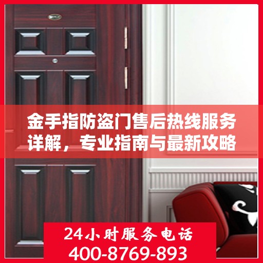 金手指防盗门售后热线服务详解，专业指南与最新攻略