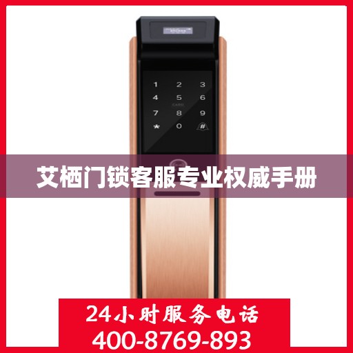 艾栖门锁客服专业权威手册