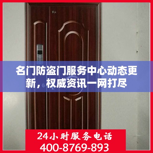 名门防盗门服务中心动态更新，权威资讯一网打尽