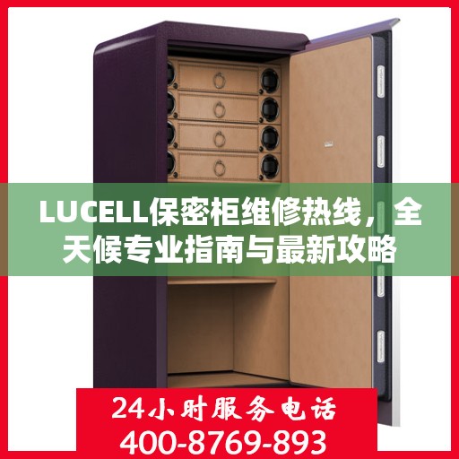 LUCELL保密柜维修热线，全天候专业指南与最新攻略