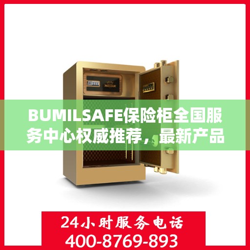 BUMILSAFE保险柜全国服务中心权威推荐，最新产品与优质服务同步升级