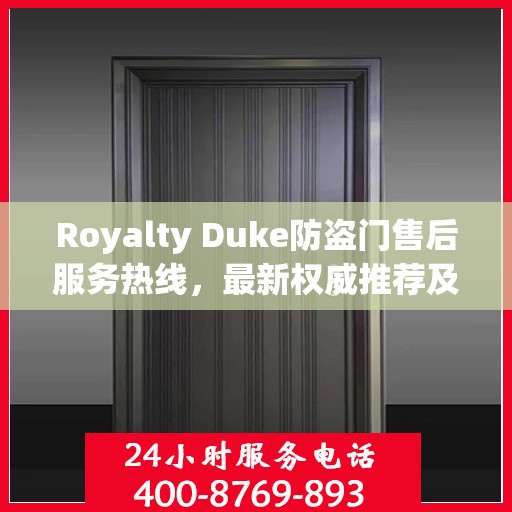 Royalty Duke防盗门售后服务热线，最新权威推荐及支持