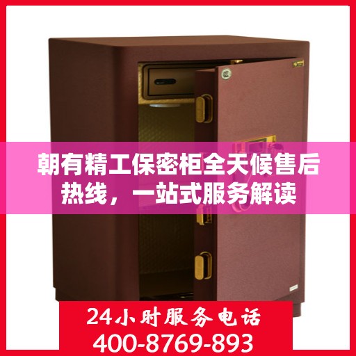 朝有精工保密柜全天候售后热线，一站式服务解读