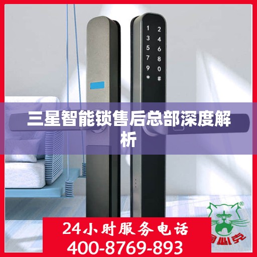三星智能锁售后总部深度解析