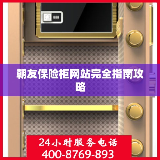 朝友保险柜网站完全指南攻略