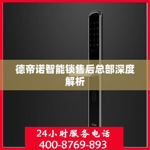 德帝诺智能锁售后总部深度解析
