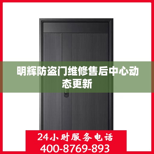 明辉防盗门维修售后中心动态更新