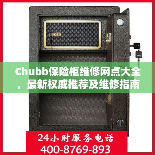 Chubb保险柜维修网点大全，最新权威推荐及维修指南