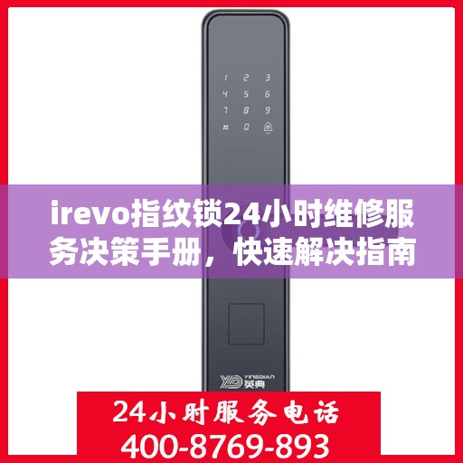 irevo指纹锁24小时维修服务决策手册，快速解决指南