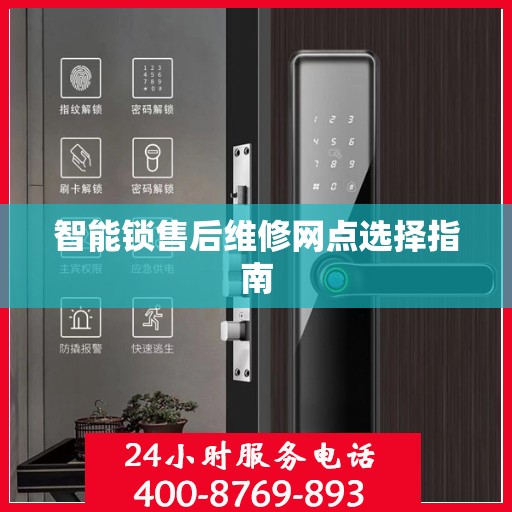 智能锁售后维修网点选择指南