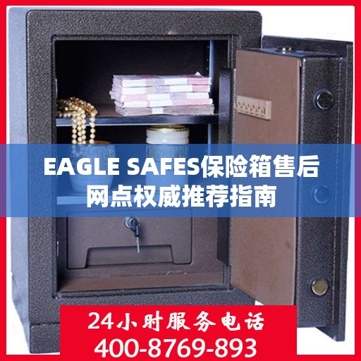 EAGLE SAFES保险箱售后网点权威推荐指南