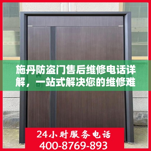 施丹防盗门售后维修电话详解，一站式解决您的维修难题