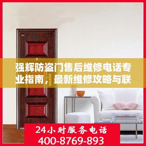 强辉防盗门售后维修电话专业指南，最新维修攻略与联系方式