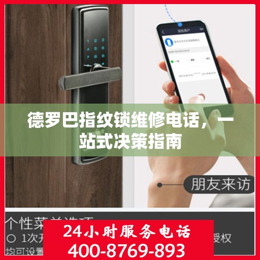 德罗巴指纹锁维修电话，一站式决策指南