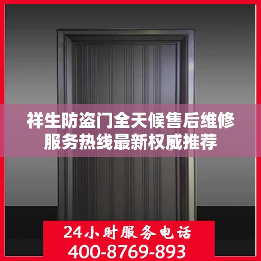 祥生防盗门全天候售后维修服务热线最新权威推荐