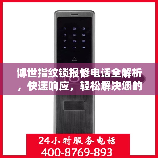 博世指纹锁报修电话全解析，快速响应，轻松解决您的困扰