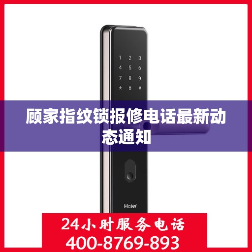 顾家指纹锁报修电话最新动态通知