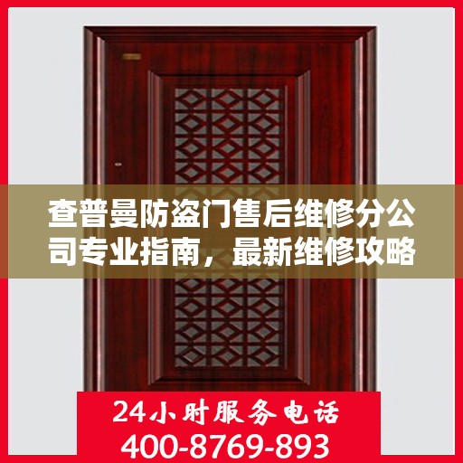 查普曼防盗门售后维修分公司专业指南，最新维修攻略与指南