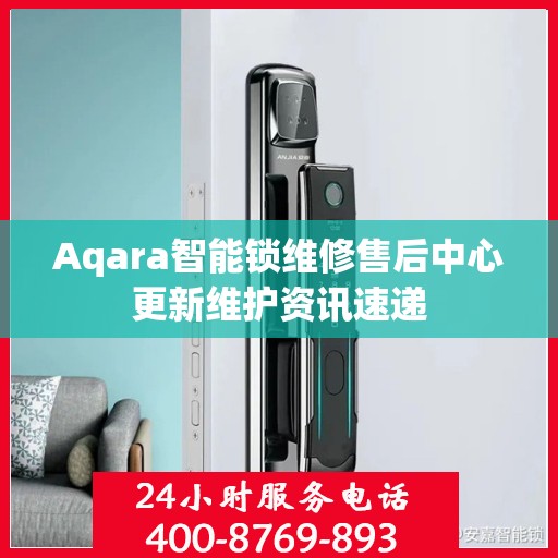 Aqara智能锁维修售后中心更新维护资讯速递