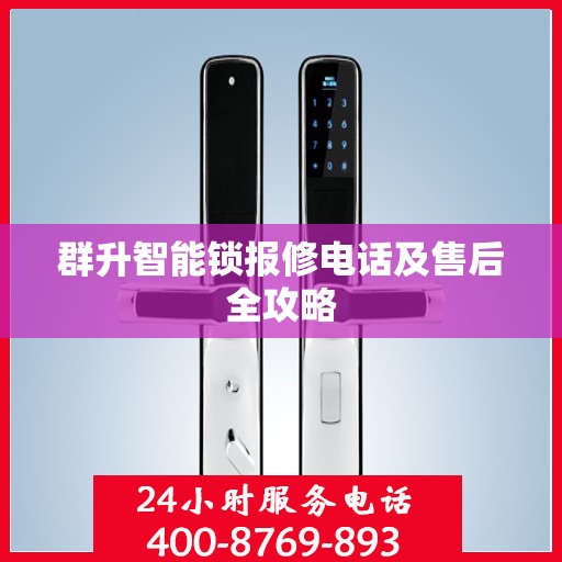 群升智能锁报修电话及售后全攻略