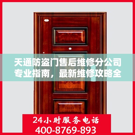 天通防盗门售后维修分公司专业指南，最新维修攻略全解析