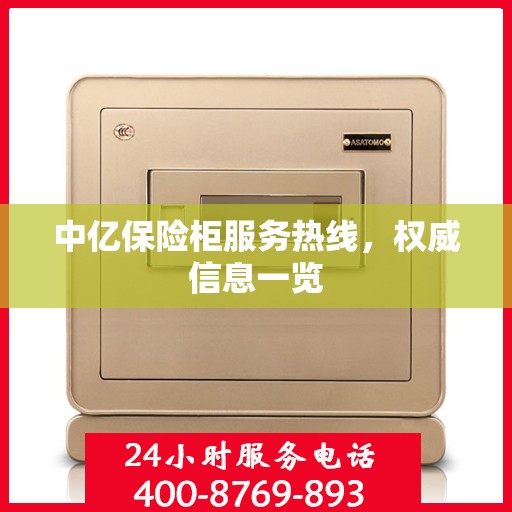 中亿保险柜服务热线，权威信息一览