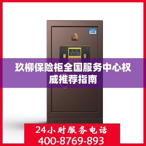 玖柳保险柜全国服务中心权威推荐指南