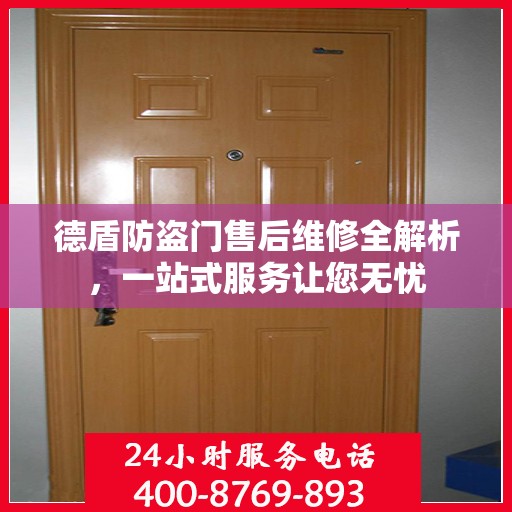 德盾防盗门售后维修全解析，一站式服务让您无忧