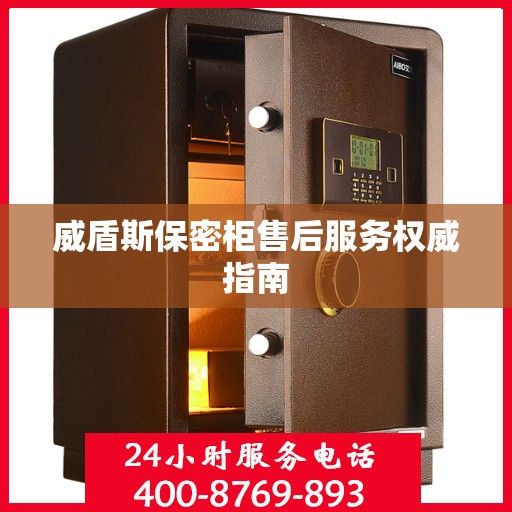 威盾斯保密柜售后服务权威指南