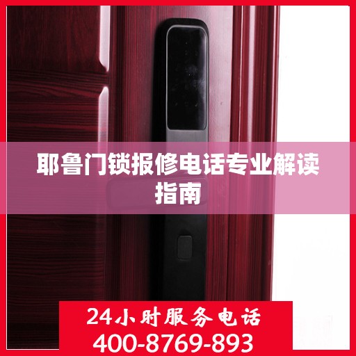 耶鲁门锁报修电话专业解读指南