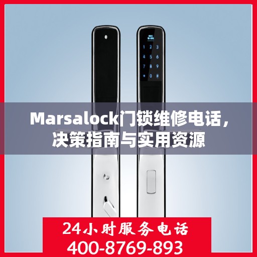 Marsalock门锁维修电话，决策指南与实用资源