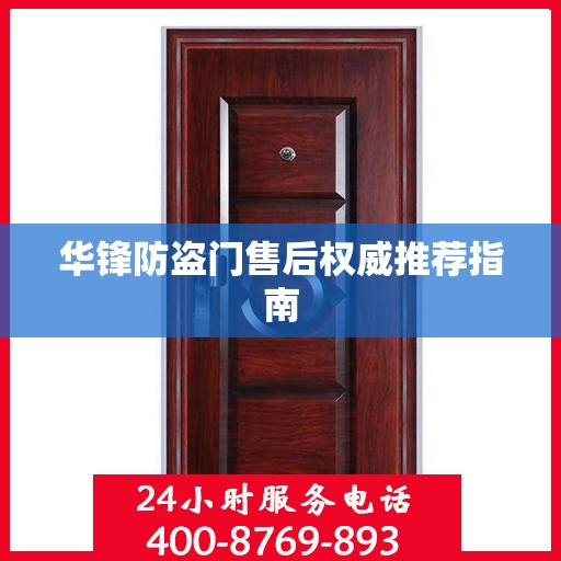 华锋防盗门售后权威推荐指南