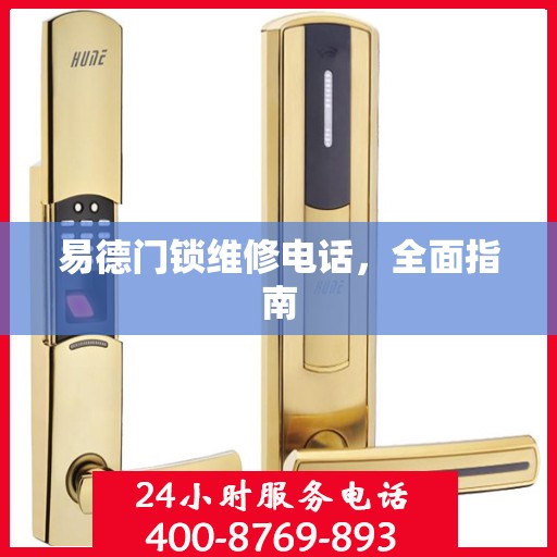 易德门锁维修电话，全面指南