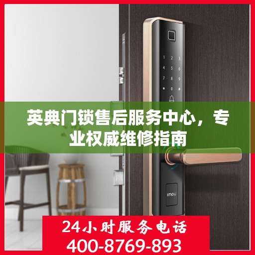 英典门锁售后服务中心，专业权威维修指南