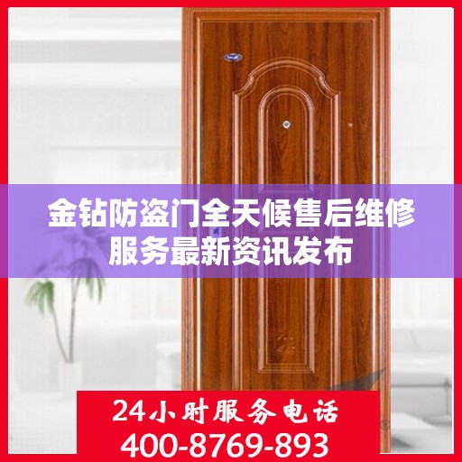 金钻防盗门全天候售后维修服务最新资讯发布