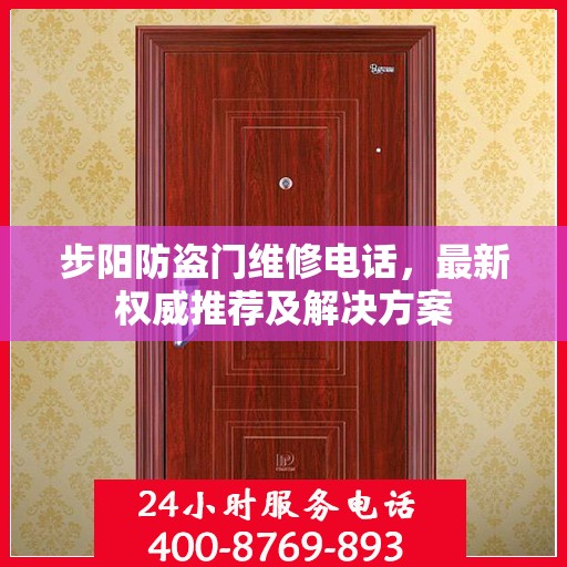 步阳防盗门维修电话，最新权威推荐及解决方案