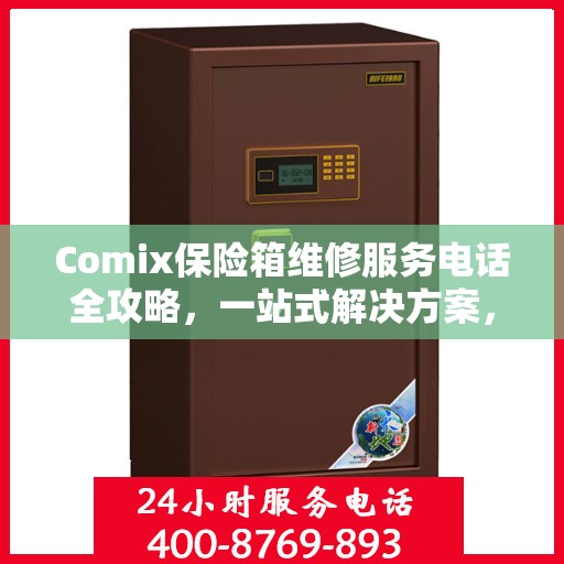 Comix保险箱维修服务电话全攻略，一站式解决方案，让您轻松解决问题！
