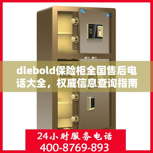 dlebold保险柜全国售后电话大全，权威信息查询指南
