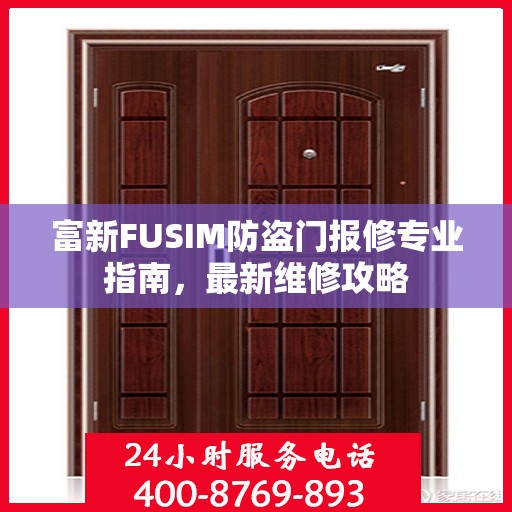 富新FUSIM防盗门报修专业指南，最新维修攻略