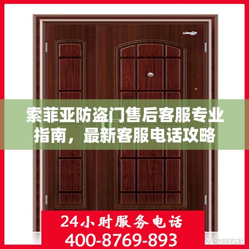 索菲亚防盗门售后客服专业指南，最新客服电话攻略