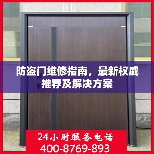 防盗门维修指南，最新权威推荐及解决方案