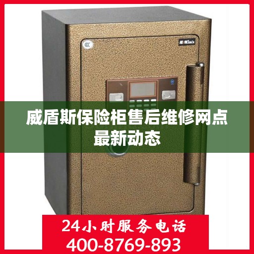 威盾斯保险柜售后维修网点最新动态