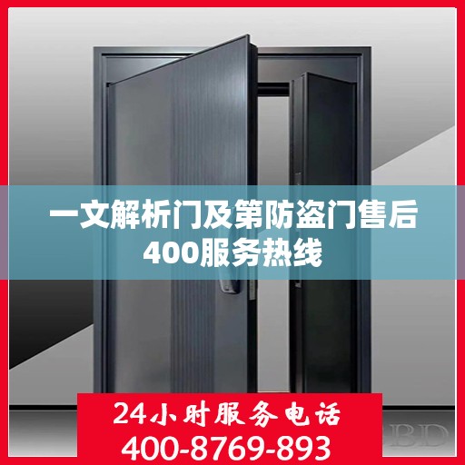 一文解析门及第防盗门售后400服务热线