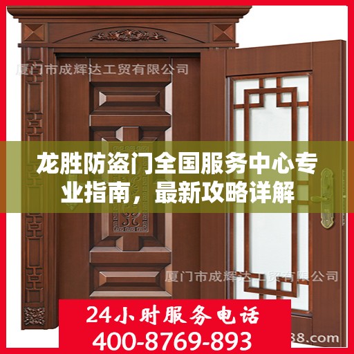 龙胜防盗门全国服务中心专业指南，最新攻略详解