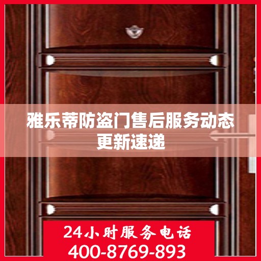 雅乐蒂防盗门售后服务动态更新速递