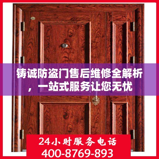 铸诚防盗门售后维修全解析，一站式服务让您无忧