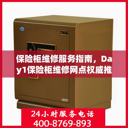 保险柜维修服务指南，Day1保险柜维修网点权威推荐