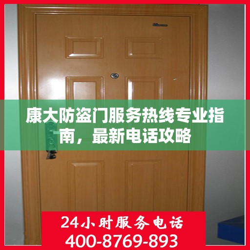 康大防盗门服务热线专业指南，最新电话攻略