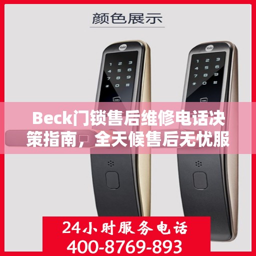 Beck门锁售后维修电话决策指南，全天候售后无忧服务保障