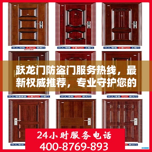 跃龙门防盗门服务热线，最新权威推荐，专业守护您的安全之门